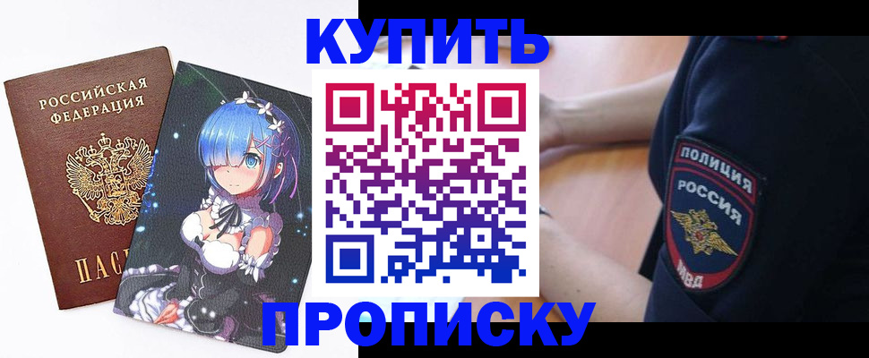 прописка в Кинешме
